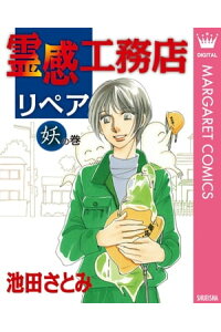 楽天kobo電子書籍ストア 霊感工務店リペア 妖の巻 池田さとみ 楽天kobo電子書籍ストア 霊感工務店リペア 妖の巻 池田さとみ